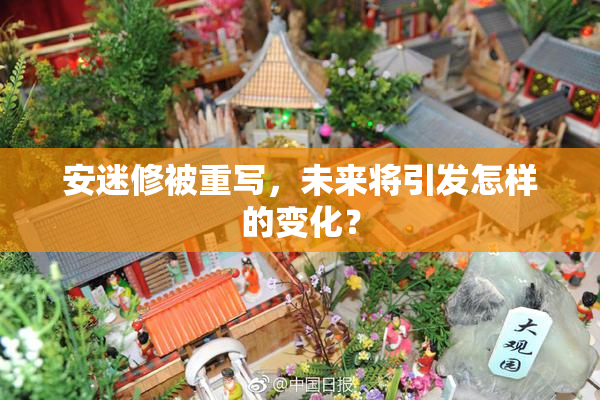 安迷修被重写，未来将引发怎样的变化？