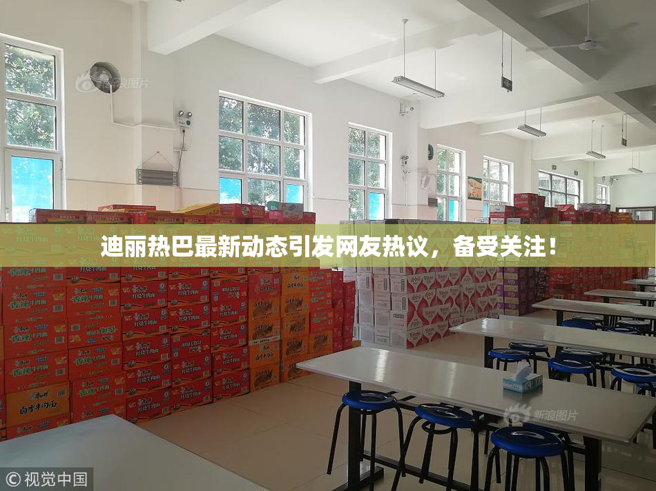 迪丽热巴最新动态引发网友热议，备受关注！