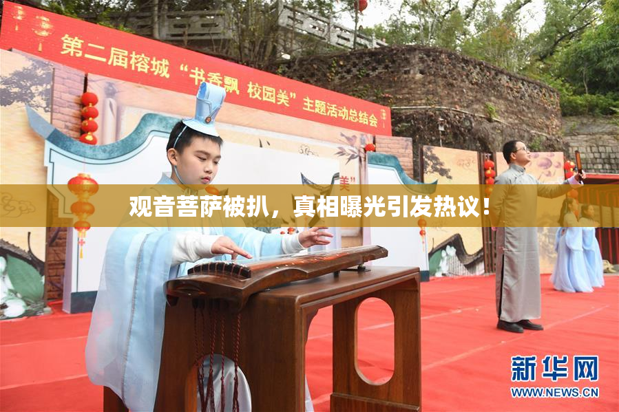 观音菩萨被扒，真相曝光引发热议！