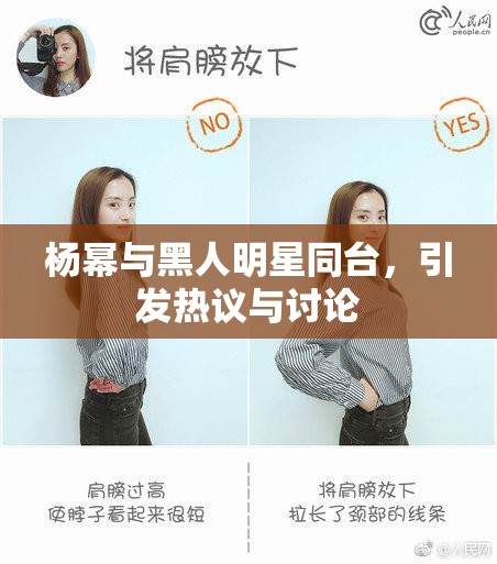 杨幂与黑人明星同台，引发热议与讨论