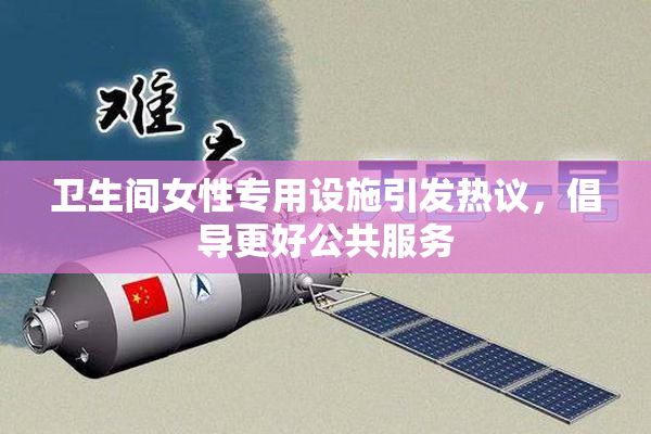 卫生间女性专用设施引发热议，倡导更好公共服务