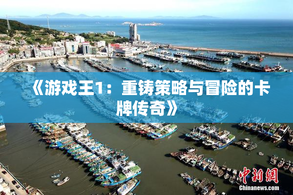 《游戏王1：重铸策略与冒险的卡牌传奇》