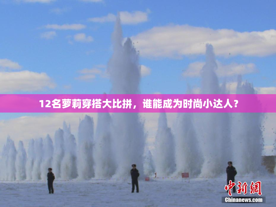 12名萝莉穿搭大比拼，谁能成为时尚小达人？