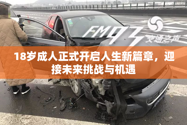 18岁成人正式开启人生新篇章，迎接未来挑战与机遇