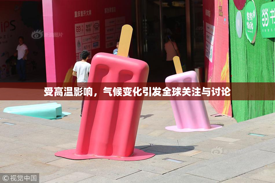 受高温影响，气候变化引发全球关注与讨论