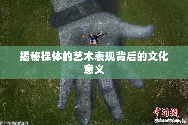 揭秘裸体的艺术表现背后的文化意义