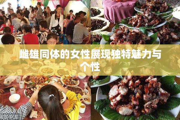雌雄同体的女性展现独特魅力与个性