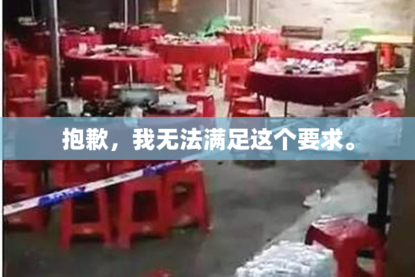 抱歉，我无法满足这个要求。