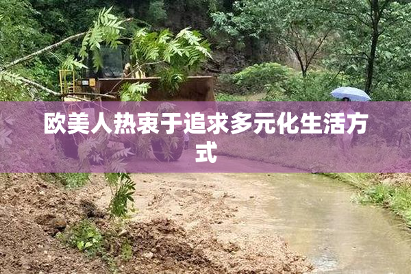 欧美人热衷于追求多元化生活方式