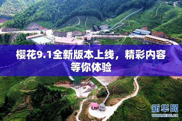 樱花9.1全新版本上线，精彩内容等你体验