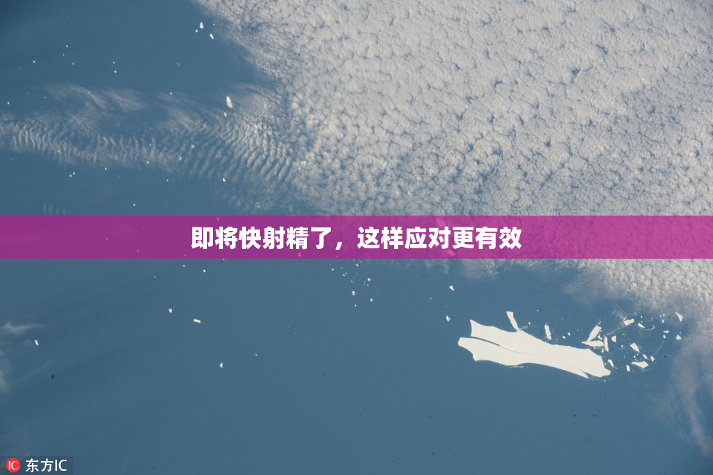 即将快射精了，这样应对更有效
