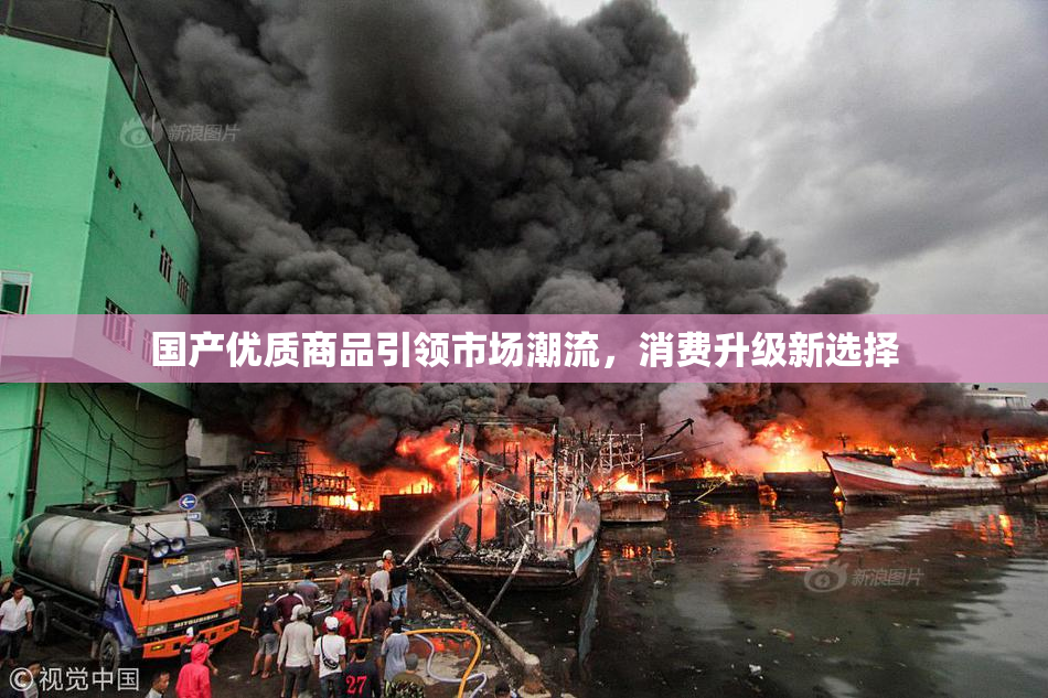 国产优质商品引领市场潮流，消费升级新选择