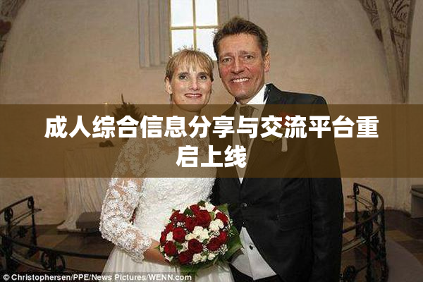 成人综合信息分享与交流平台重启上线