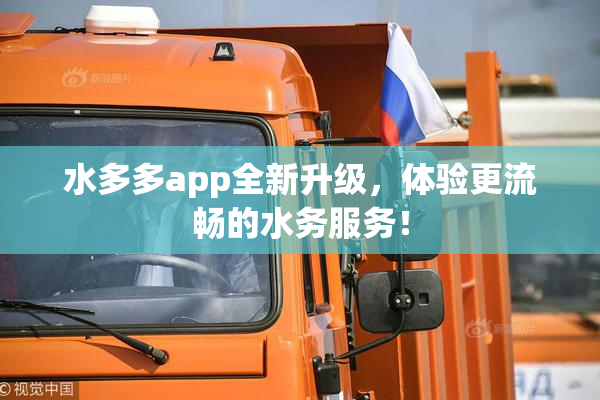 水多多app全新升级，体验更流畅的水务服务！