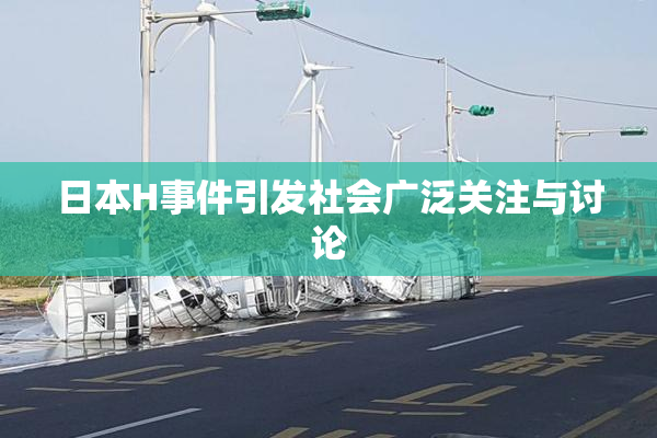 日本H事件引发社会广泛关注与讨论