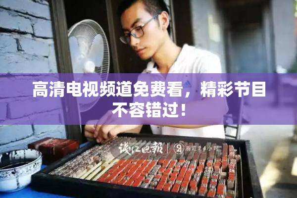高清电视频道免费看，精彩节目不容错过！