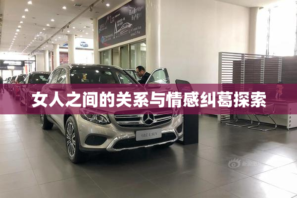 女人之间的关系与情感纠葛探索
