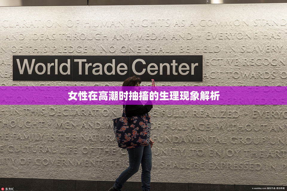 女性在高潮时抽搐的生理现象解析