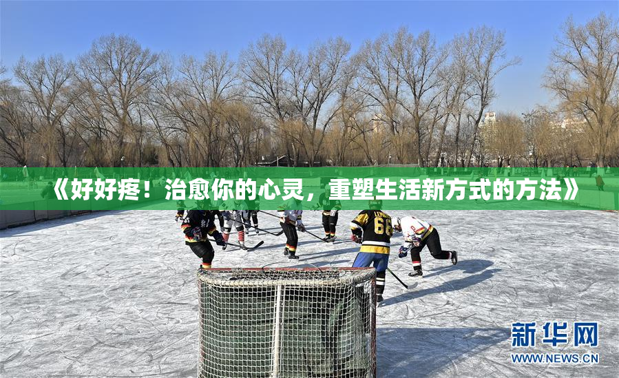《好好疼！治愈你的心灵，重塑生活新方式的方法》