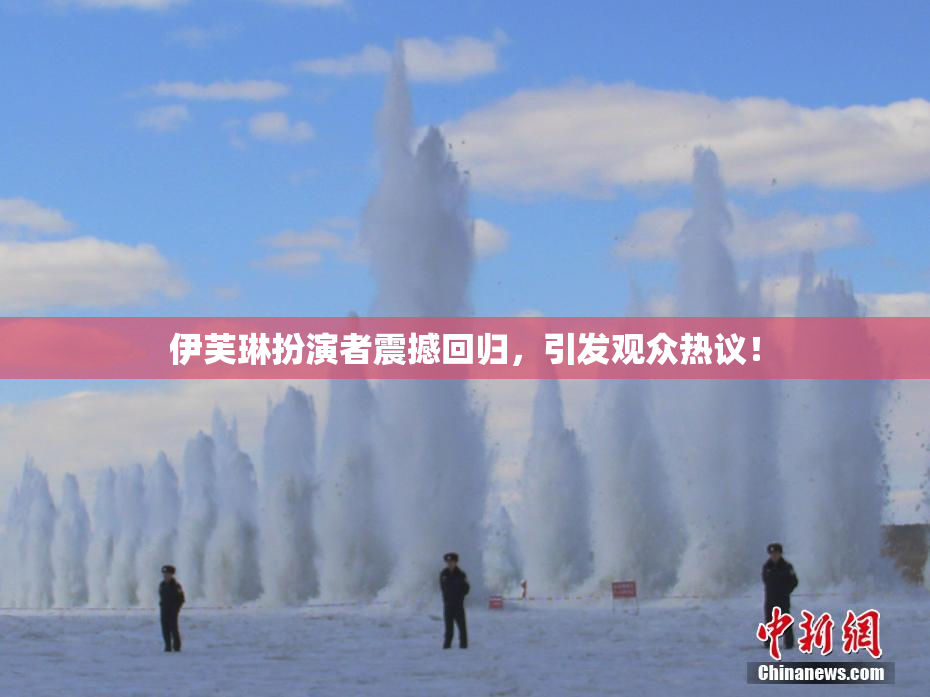 伊芙琳扮演者震撼回归，引发观众热议！