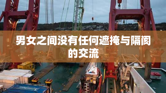 男女之间没有任何遮掩与隔阂的交流