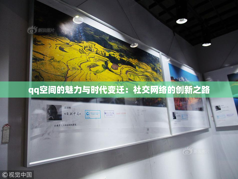 qq空间的魅力与时代变迁：社交网络的创新之路