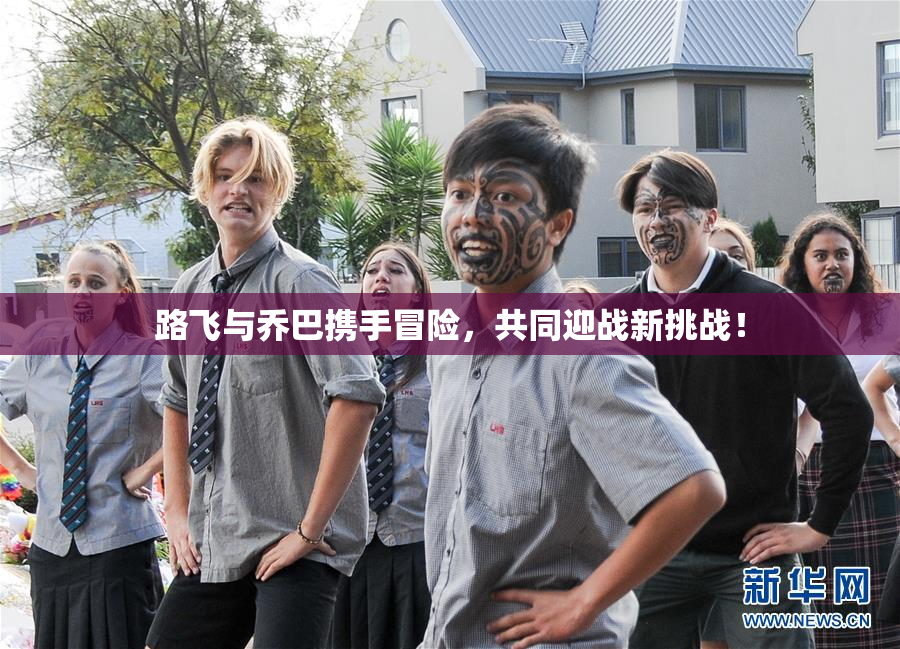 路飞与乔巴携手冒险，共同迎战新挑战！
