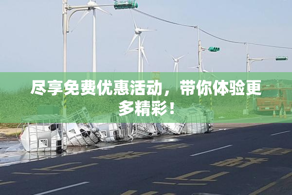 尽享免费优惠活动，带你体验更多精彩！