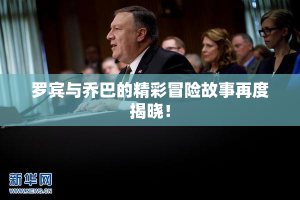 罗宾与乔巴的精彩冒险故事再度揭晓！