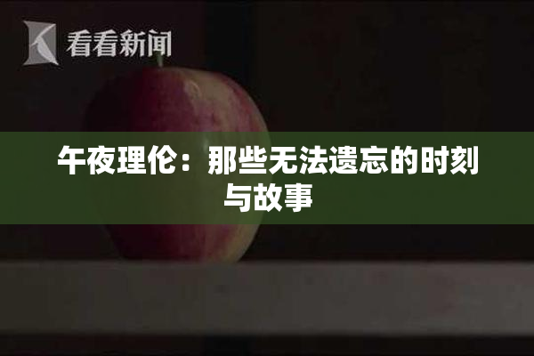 午夜理伦：那些无法遗忘的时刻与故事