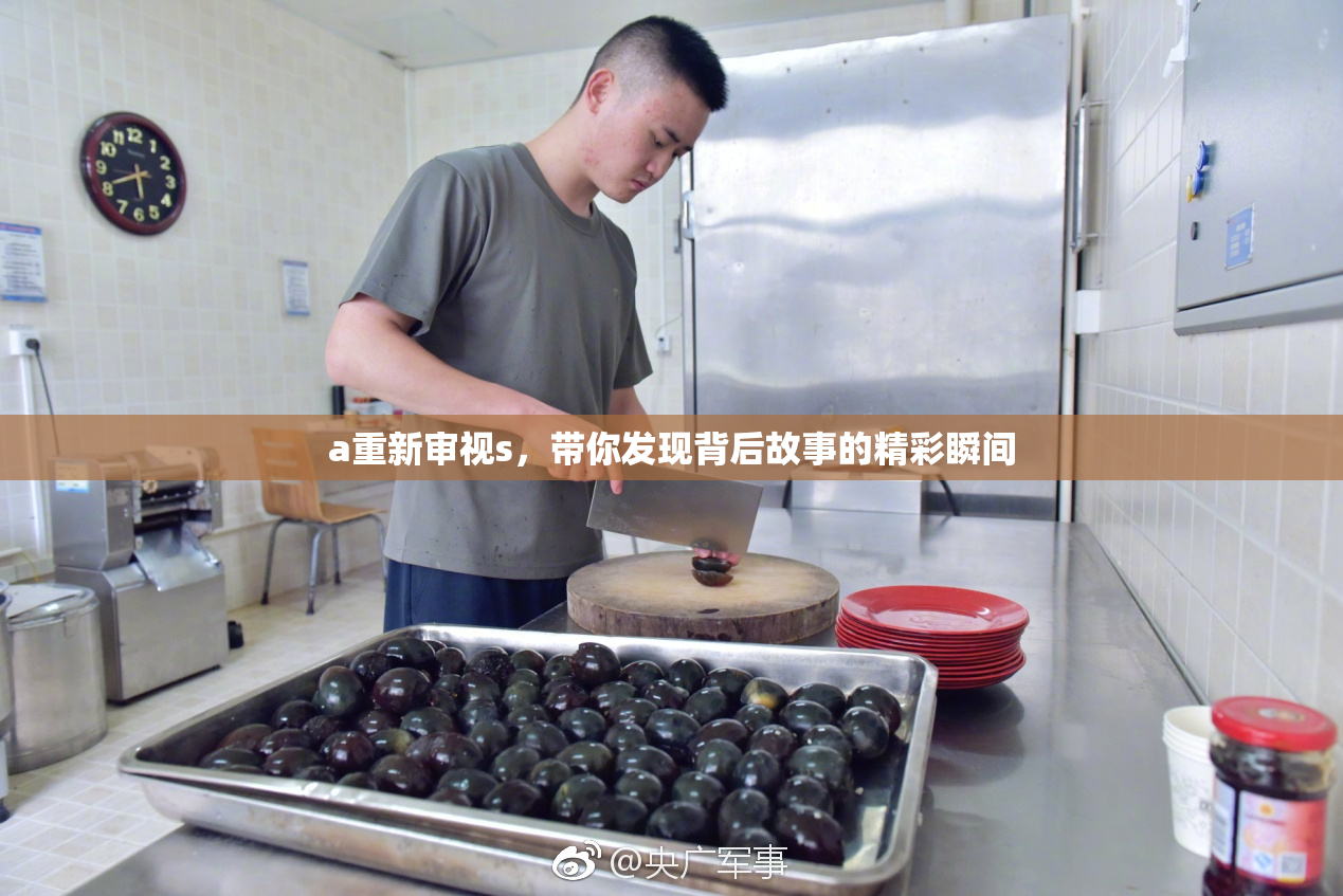 a重新审视s，带你发现背后故事的精彩瞬间