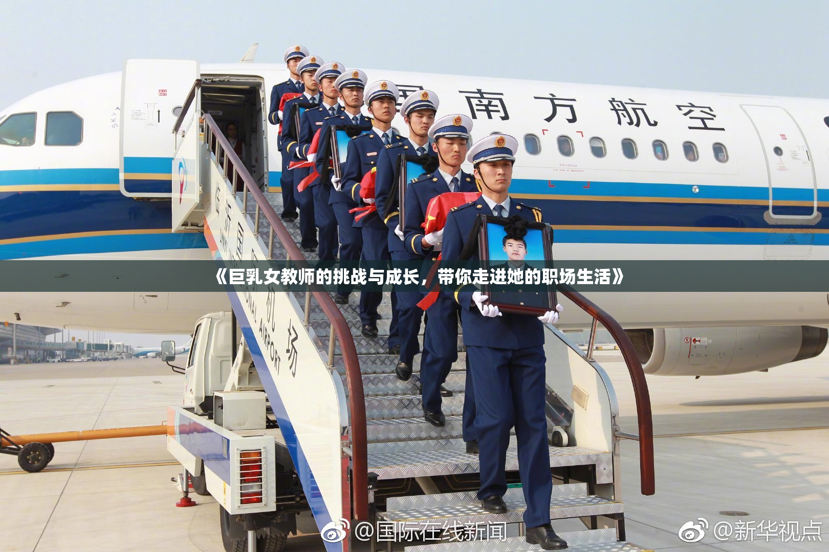 《巨乳女教师的挑战与成长，带你走进她的职场生活》