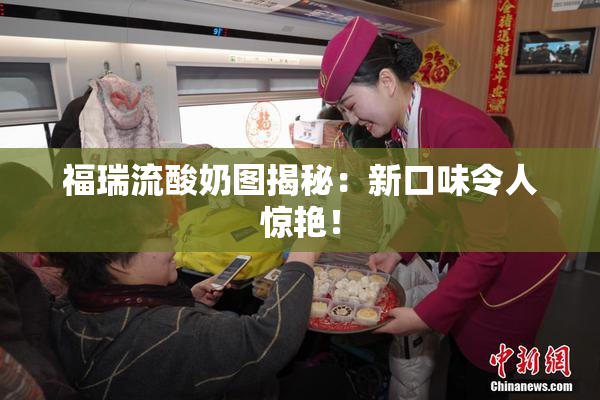 福瑞流酸奶图揭秘：新口味令人惊艳！
