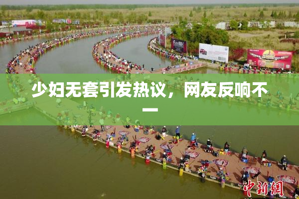 少妇无套引发热议，网友反响不一