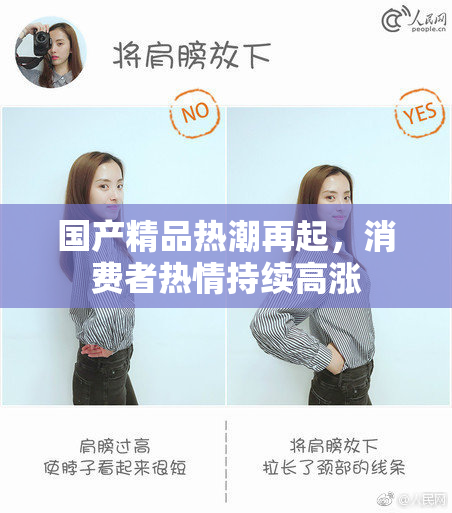 国产精品热潮再起，消费者热情持续高涨