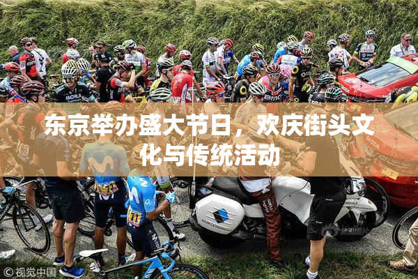 东京举办盛大节日，欢庆街头文化与传统活动