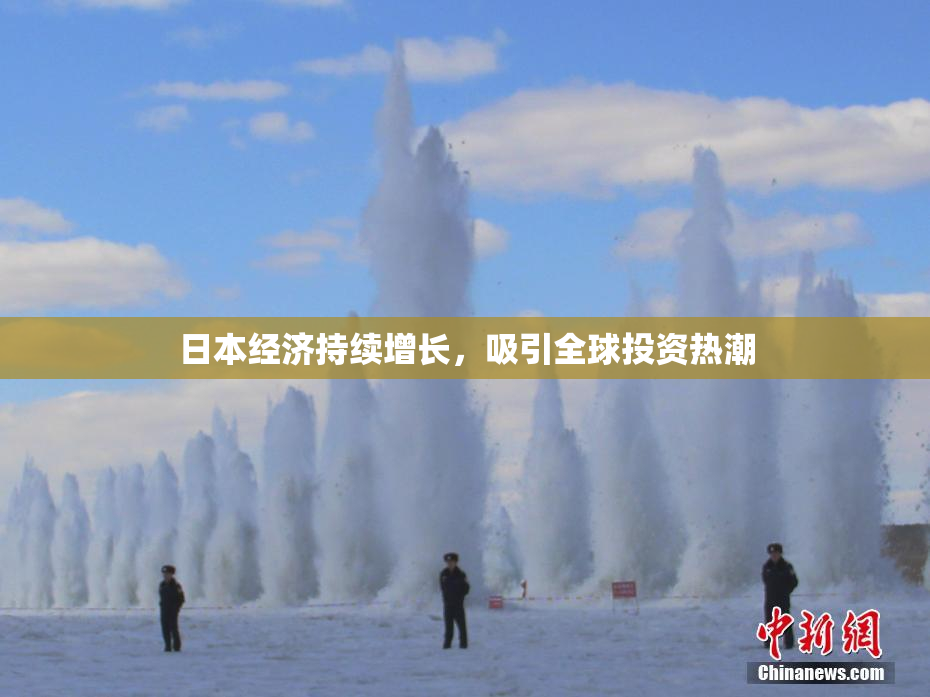 日本经济持续增长，吸引全球投资热潮