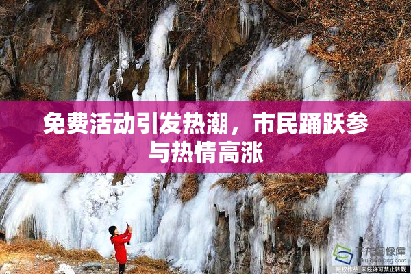 免费活动引发热潮，市民踊跃参与热情高涨