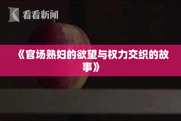 《官场熟妇的欲望与权力交织的故事》