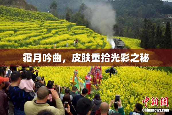 霜月吟曲，皮肤重拾光彩之秘