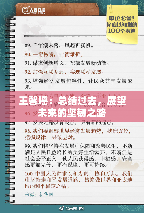 王馨瑶：总结过去，展望未来的坚韧之路