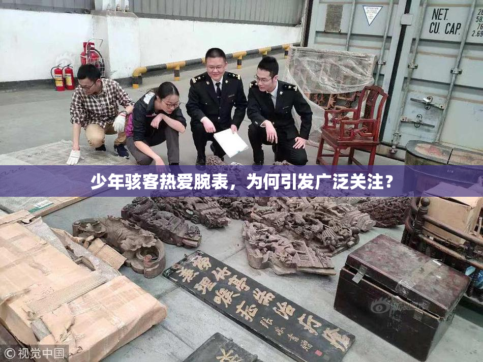 少年骇客热爱腕表，为何引发广泛关注？