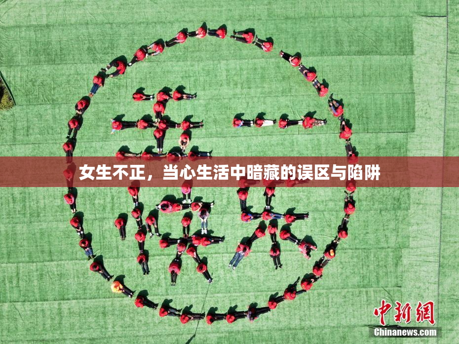 女生不正，当心生活中暗藏的误区与陷阱