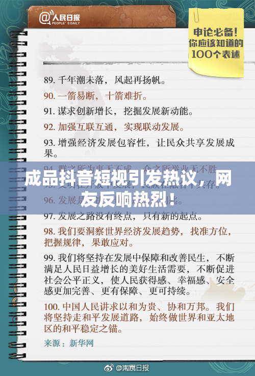 成品抖音短视引发热议，网友反响热烈！