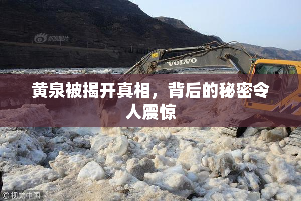 黄泉被揭开真相，背后的秘密令人震惊
