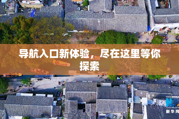 导航入口新体验，尽在这里等你探索