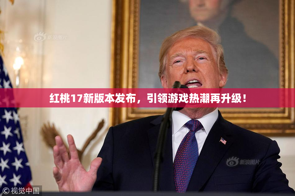 红桃17新版本发布，引领游戏热潮再升级！