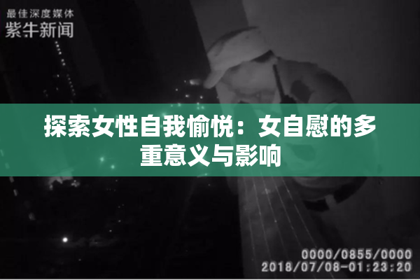 探索女性自我愉悦：女自慰的多重意义与影响