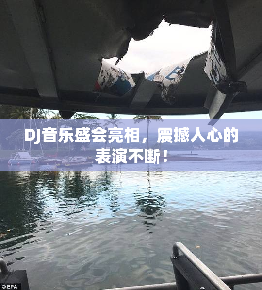DJ音乐盛会亮相，震撼人心的表演不断！