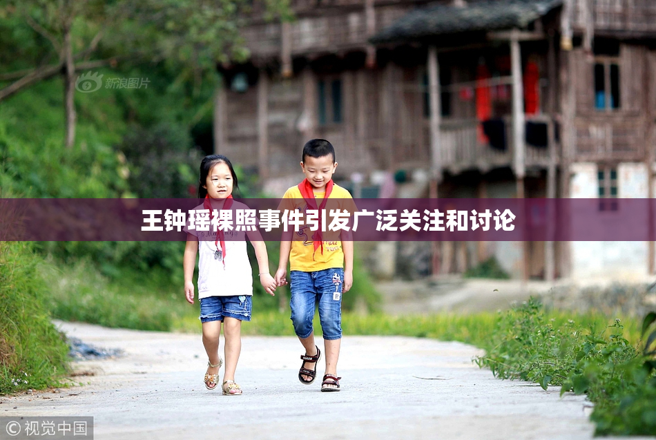 王钟瑶裸照事件引发广泛关注和讨论